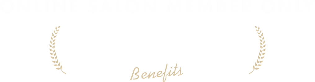 オンライン会員限定の特典