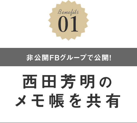 西田芳明のメモ帳を共有