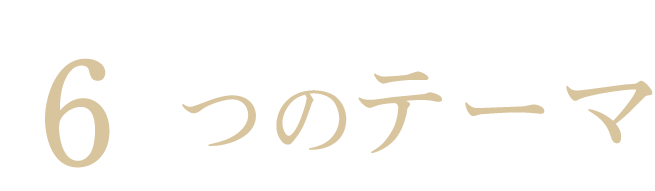 ブンメイカイカ6つのテーマ